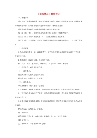 五年级语文下册 9.2田忌赛马教案5 长春版-长春版小学五年级下册语文教案