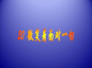 微笑着面对一切课件说明