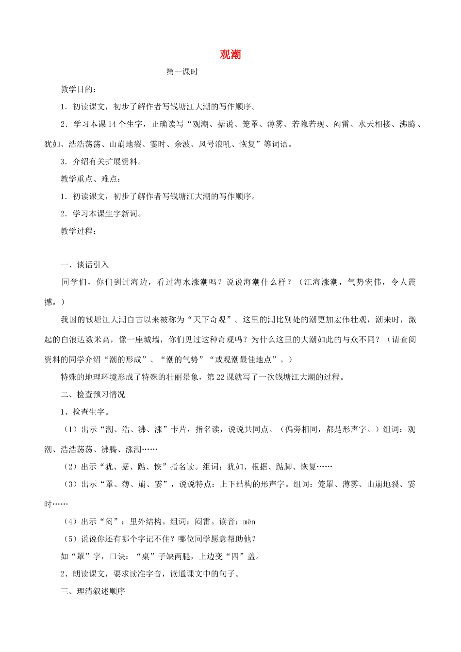 四年级语文上册 1《观潮》教案设计 人教版_第1页