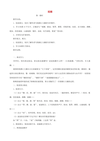 四年级语文上册 1《观潮》教案设计 人教版