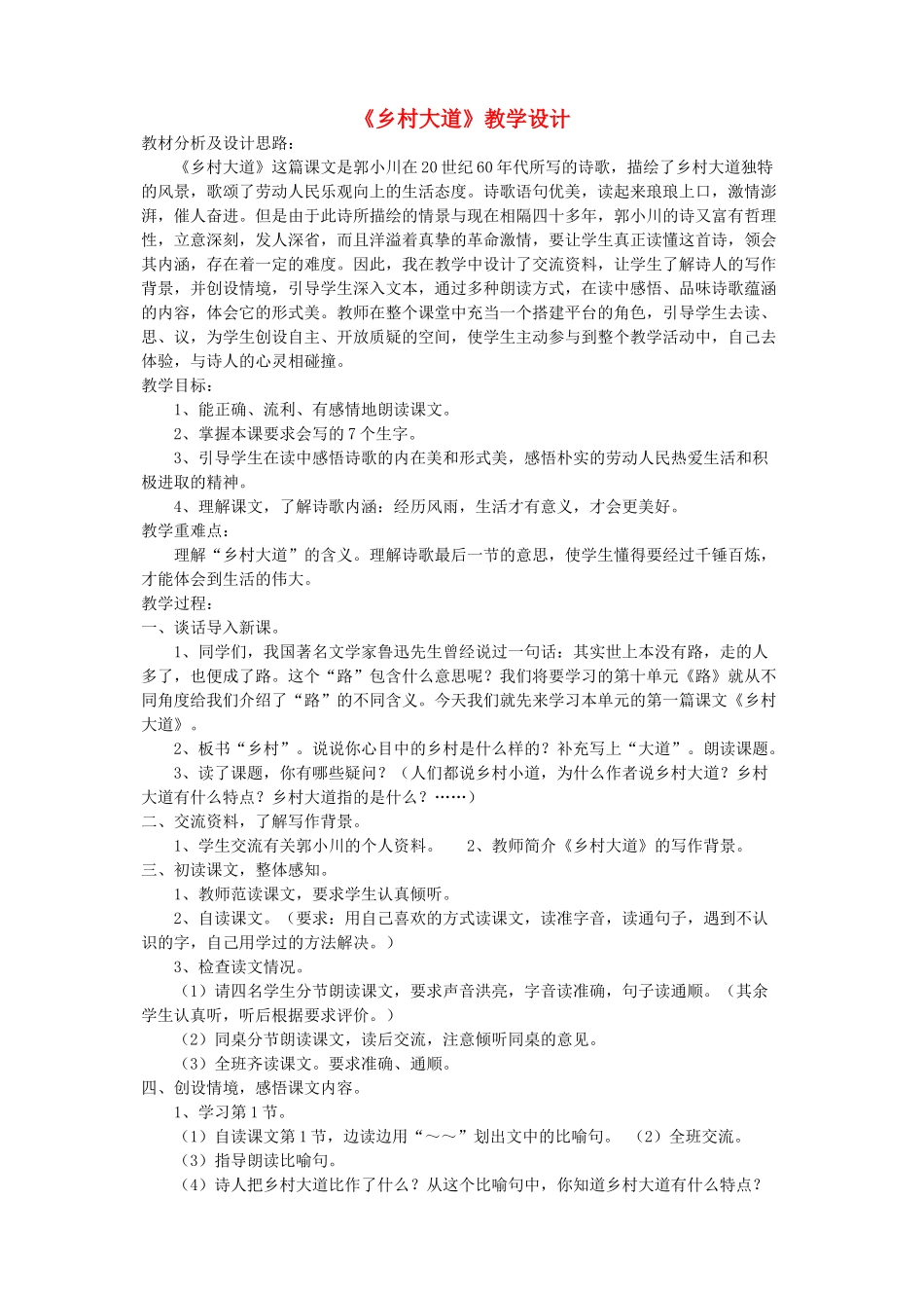 四年级语文下册 第十单元 路《乡村大道》教案1  北师大版-北师大版小学四年级下册语文教案_第1页