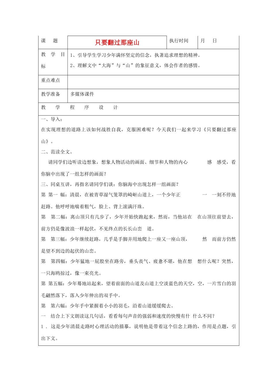 六年级语文下册 只要翻过那座山教案 湘教版_第1页