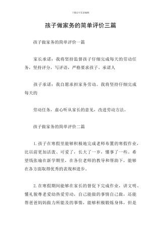 孩子做家务的简单评价三篇