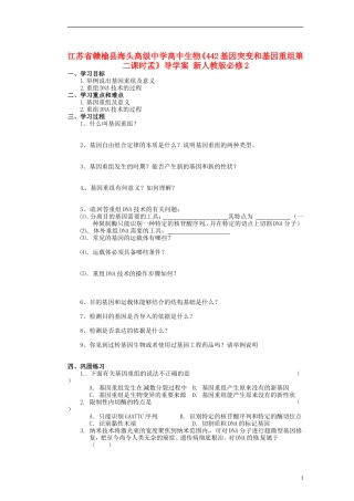 江苏省赣榆县海头高级中学高中生物《442基因突变和基因重组第二课时孟》导学案 新人教版必修2