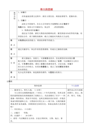 山东省淄博市临淄区第八中学六年级语文下册 19 伟大的悲剧（第1课时）教学设计 鲁教版五四制