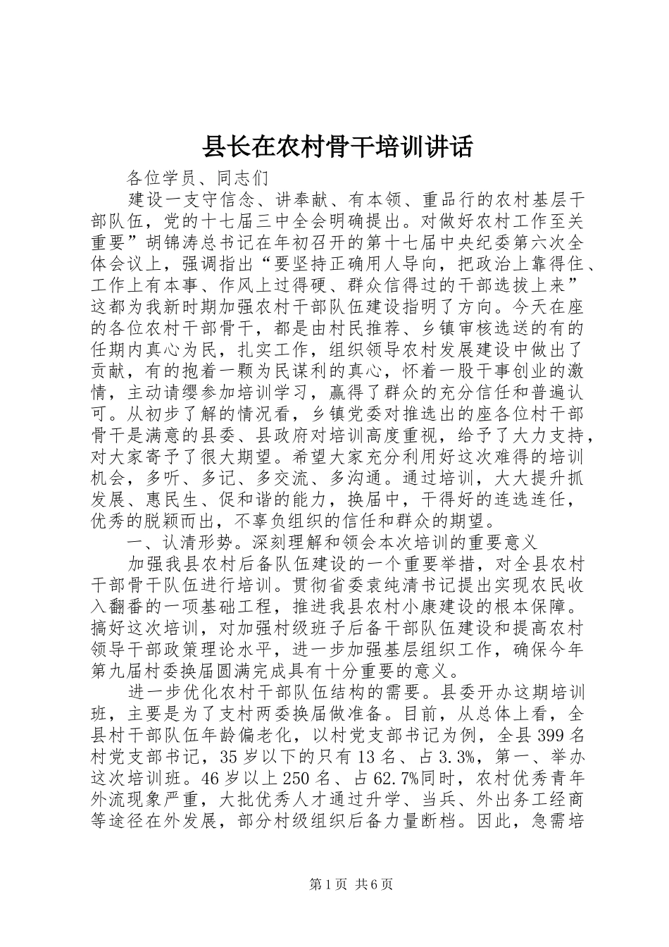 县长在农村骨干培训讲话发言_第1页