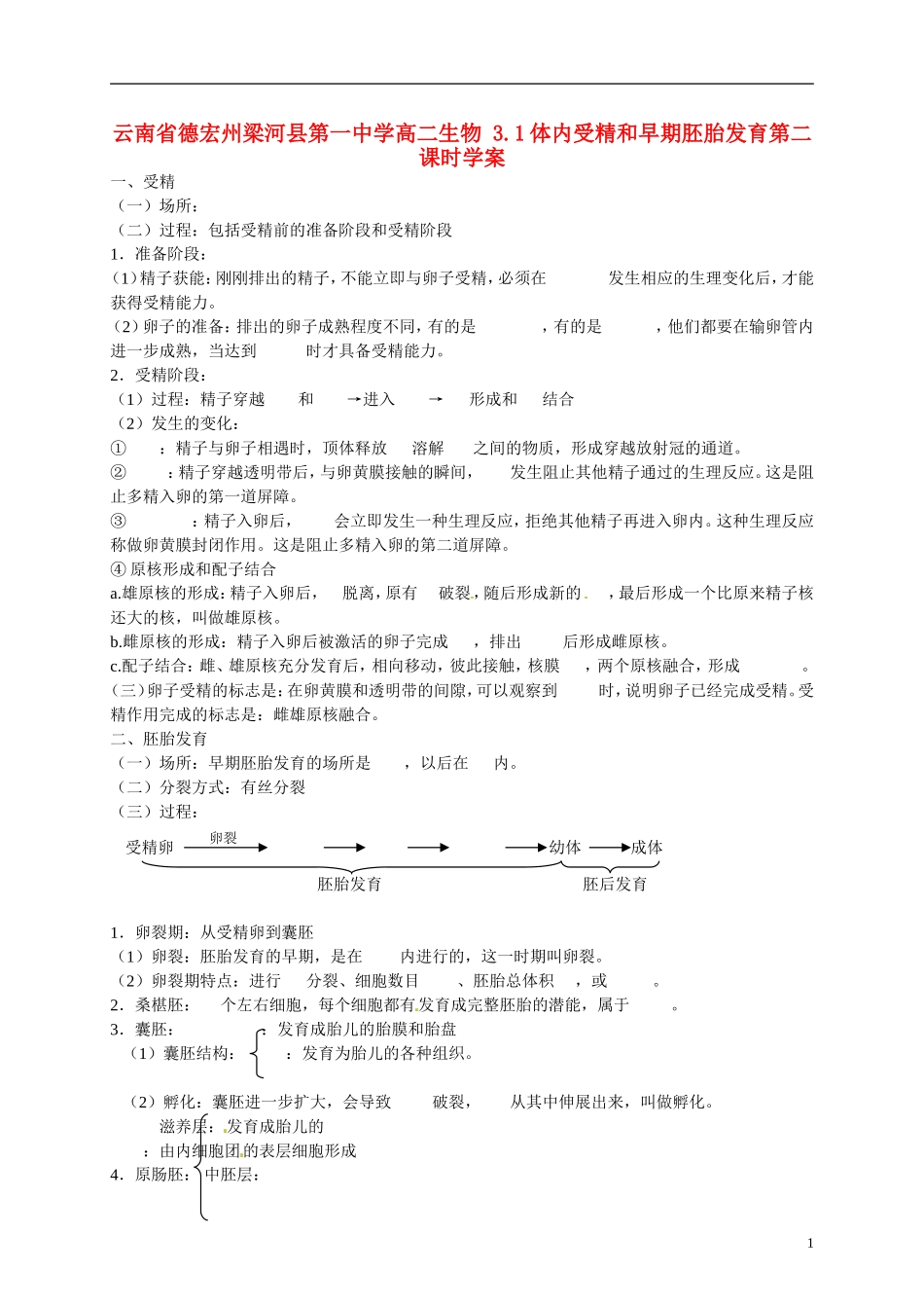 云南省德宏州梁河县第一中学高二生物 3.1体内受精和早期胚胎发育第二课时学案_第1页