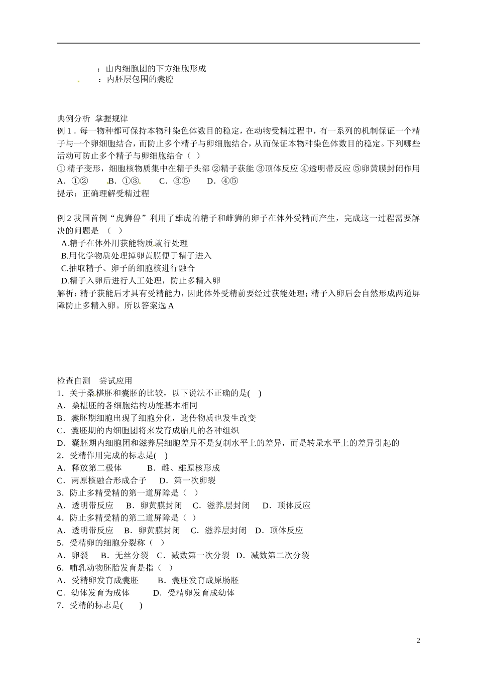 云南省德宏州梁河县第一中学高二生物 3.1体内受精和早期胚胎发育第二课时学案_第2页
