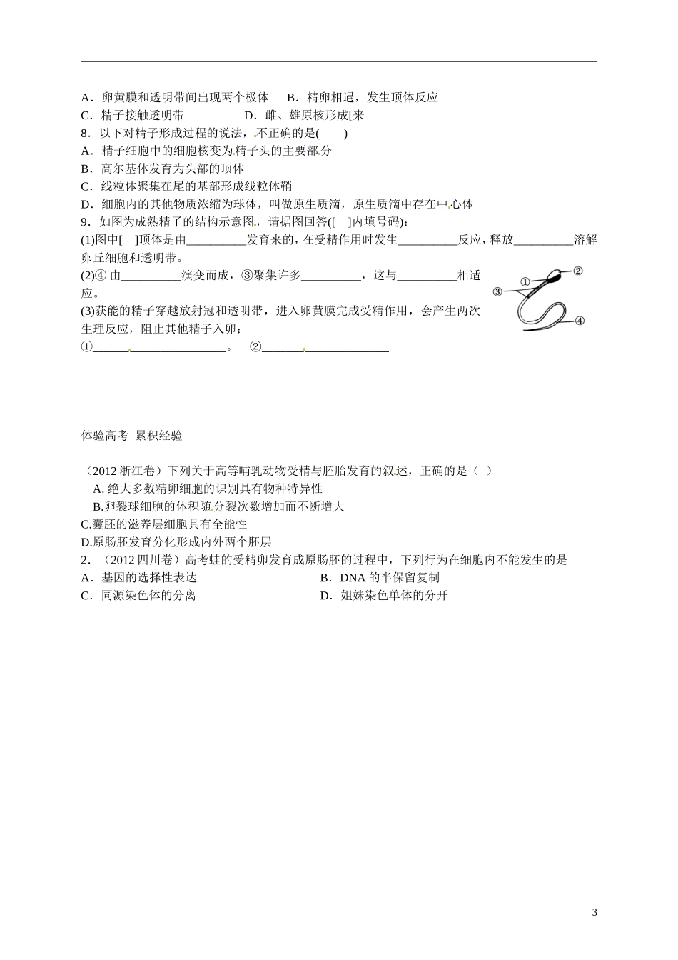 云南省德宏州梁河县第一中学高二生物 3.1体内受精和早期胚胎发育第二课时学案_第3页