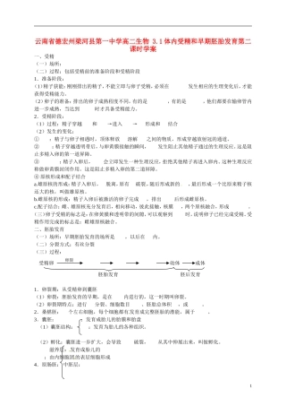 云南省德宏州梁河县第一中学高二生物 3.1体内受精和早期胚胎发育第二课时学案