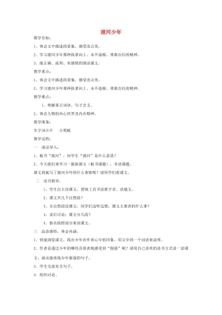 四年级语文下册 1.2渡河少年教案1 长春版-长春版小学四年级下册语文教案