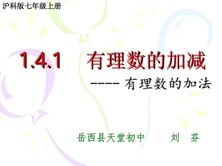 1.4.1有理数的加减.4.1有理数的加减