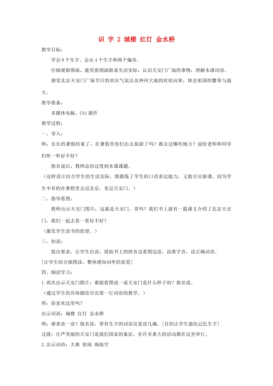 学年二年级语文上册 识字（一）识字2 城楼 红灯 金水桥教案1 苏教版-苏教版小学二年级上册语文教案_第1页