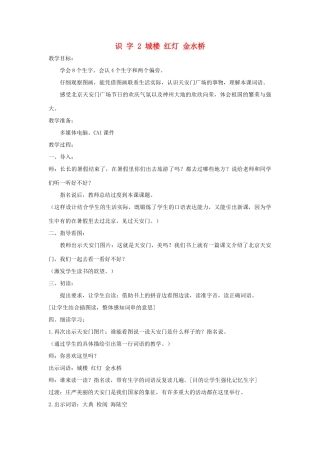 学年二年级语文上册 识字（一）识字2 城楼 红灯 金水桥教案1 苏教版-苏教版小学二年级上册语文教案