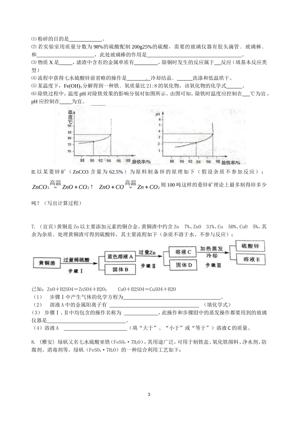 飞厦中学培优卷——2015中考部分工艺流程题-(2016-4-14)_第3页