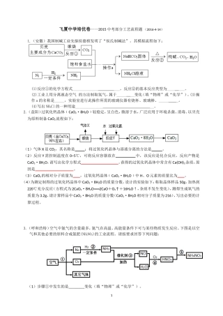 飞厦中学培优卷——2015中考部分工艺流程题-(2016-4-14)