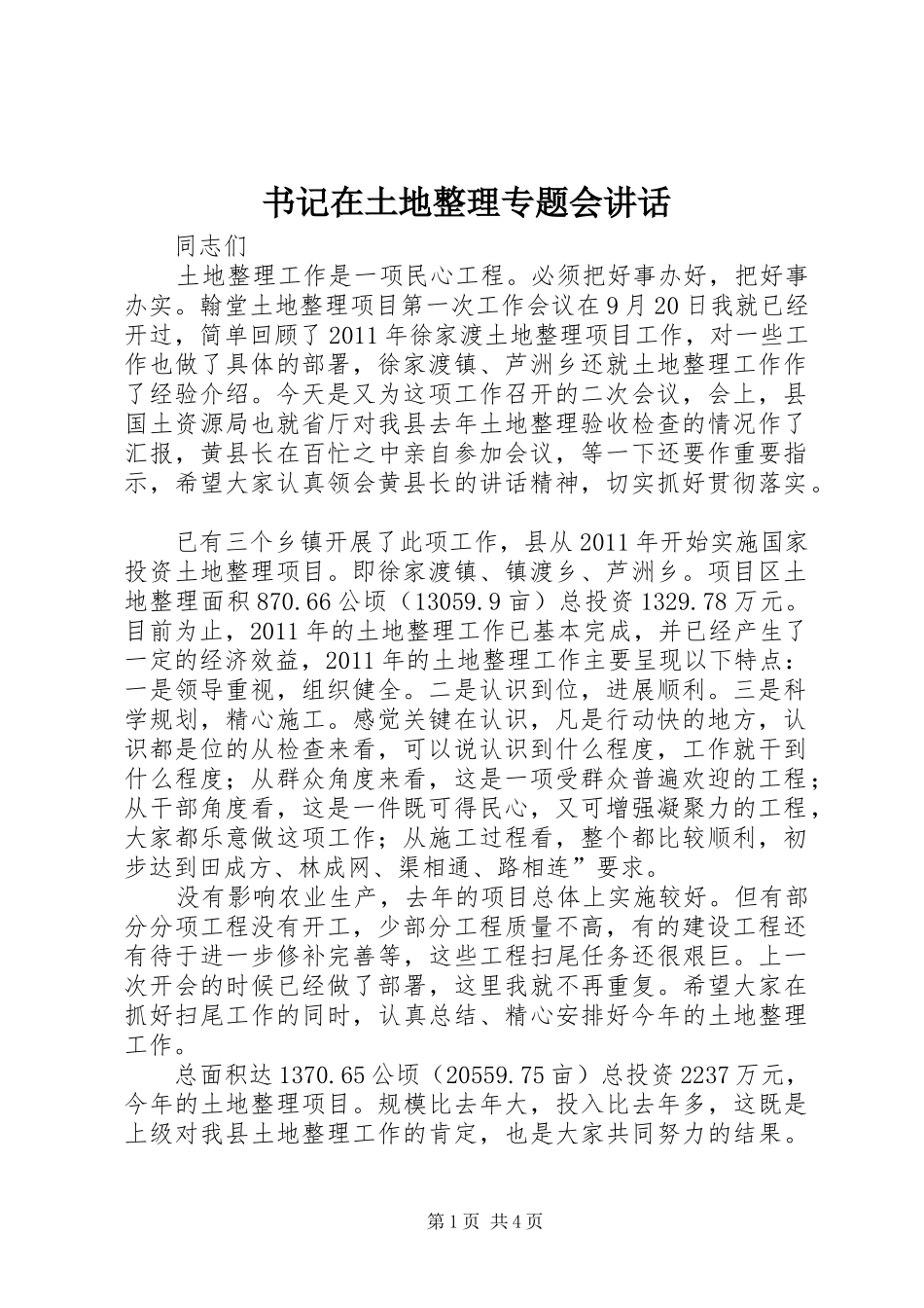书记在土地整理专题会讲话发言_第1页