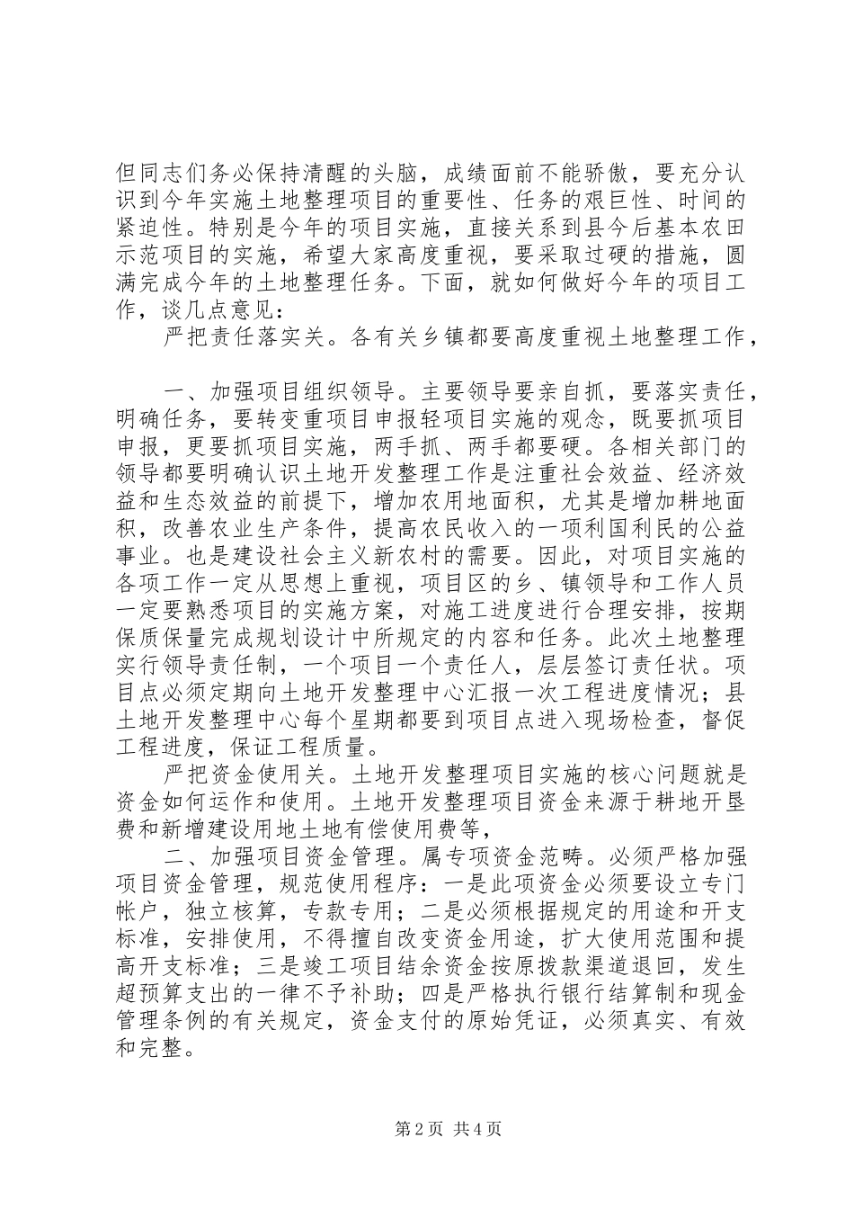 书记在土地整理专题会讲话发言_第2页