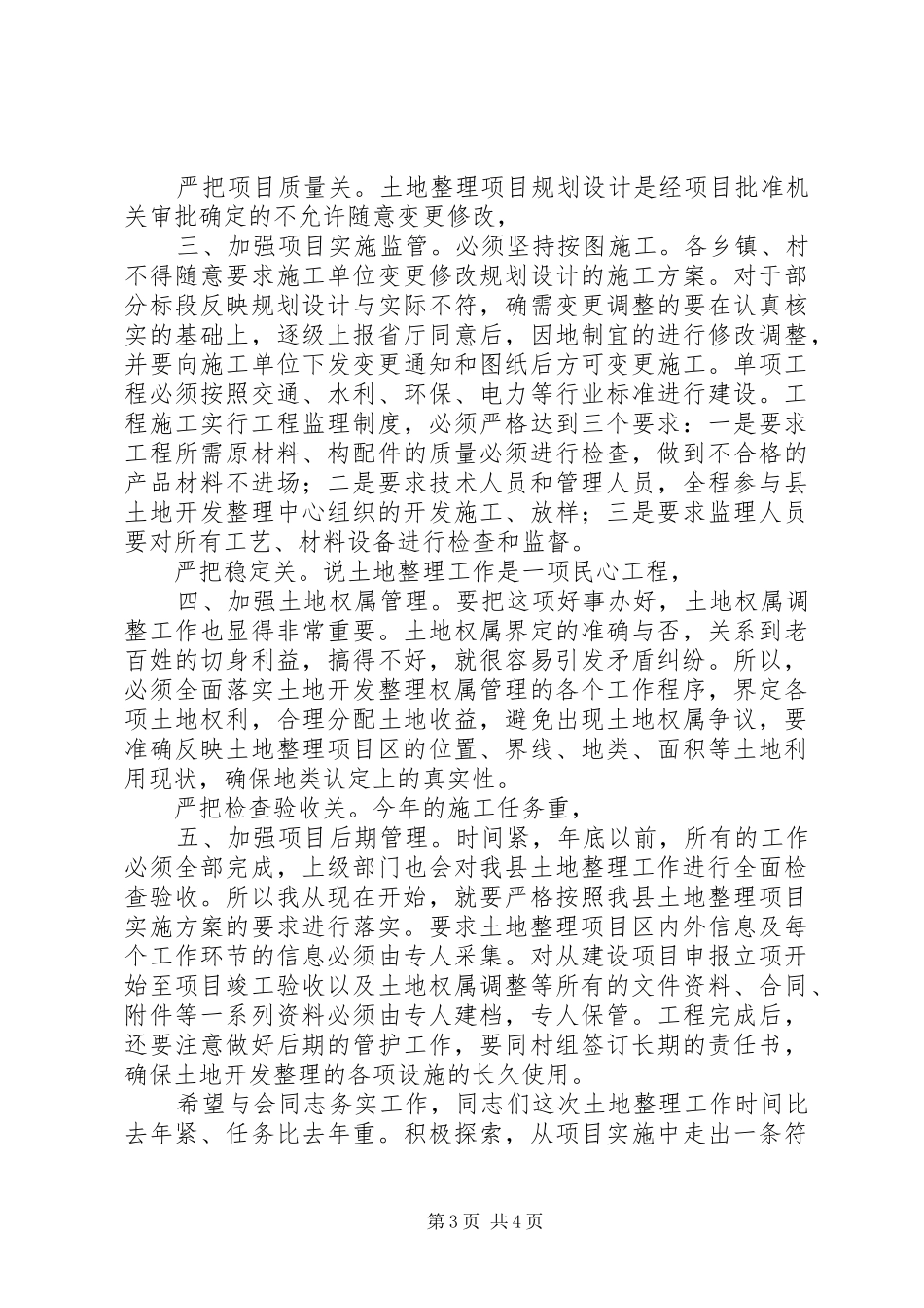 书记在土地整理专题会讲话发言_第3页
