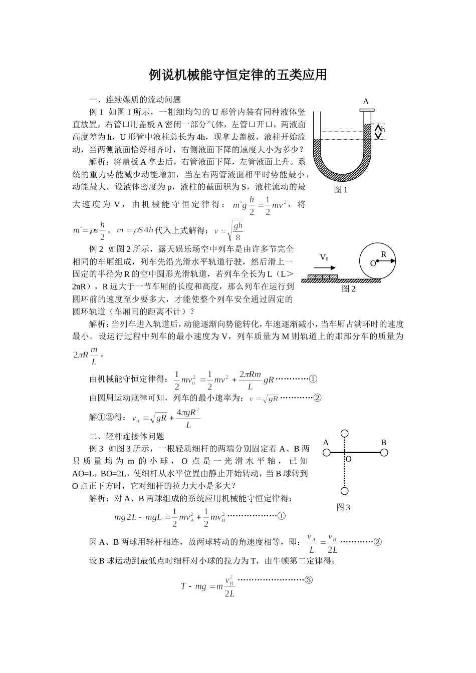 例说机械能守恒定律的五类应用_第1页