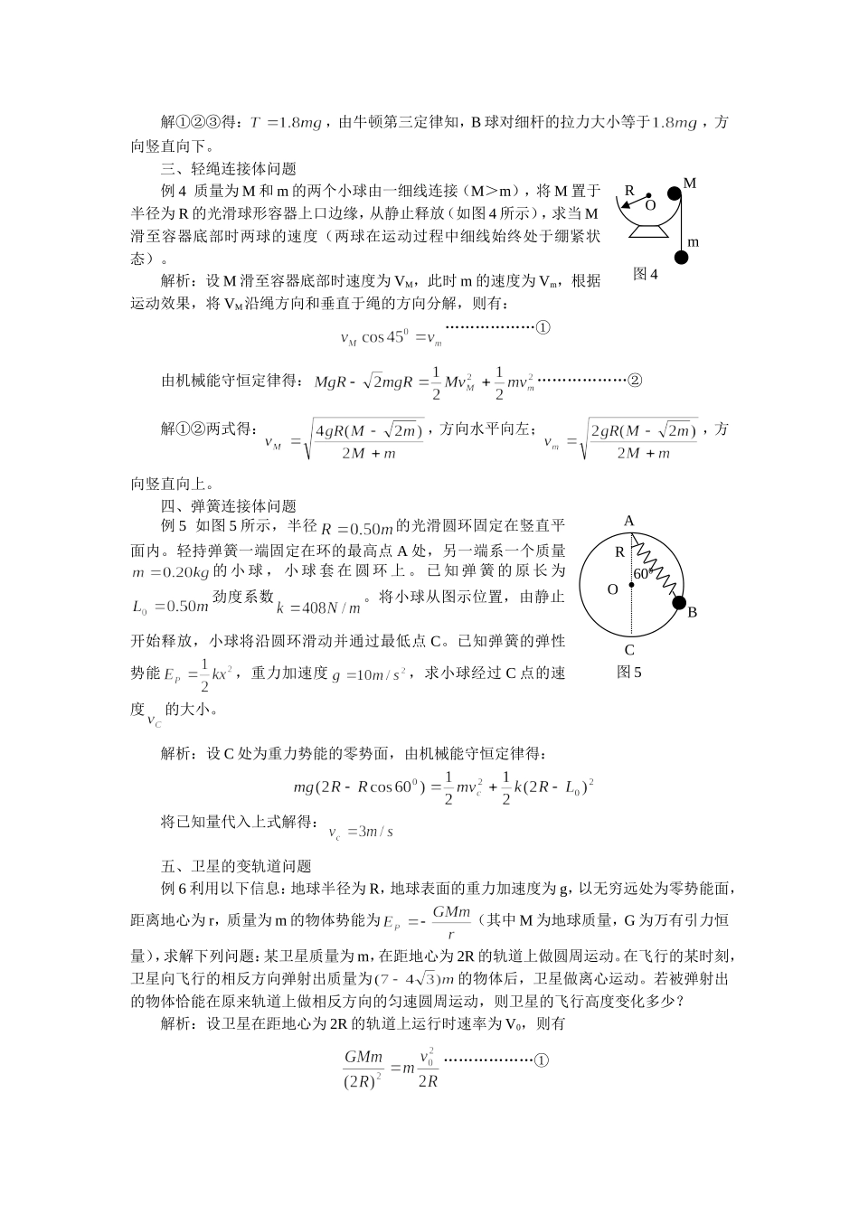例说机械能守恒定律的五类应用_第2页