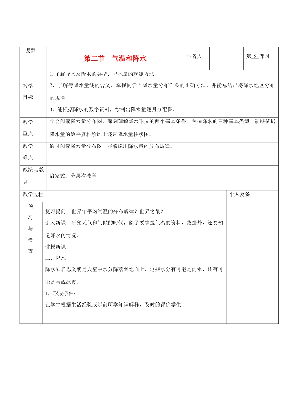 七年级地理上册 第四章 世界的气候 第二节 气温和降水（第2课时）教案 湘教版_第1页