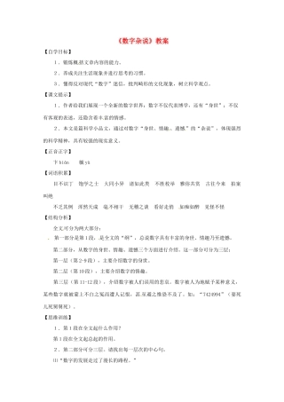 六年级语文下册 第31课《数字杂说》教案 上海版五四制