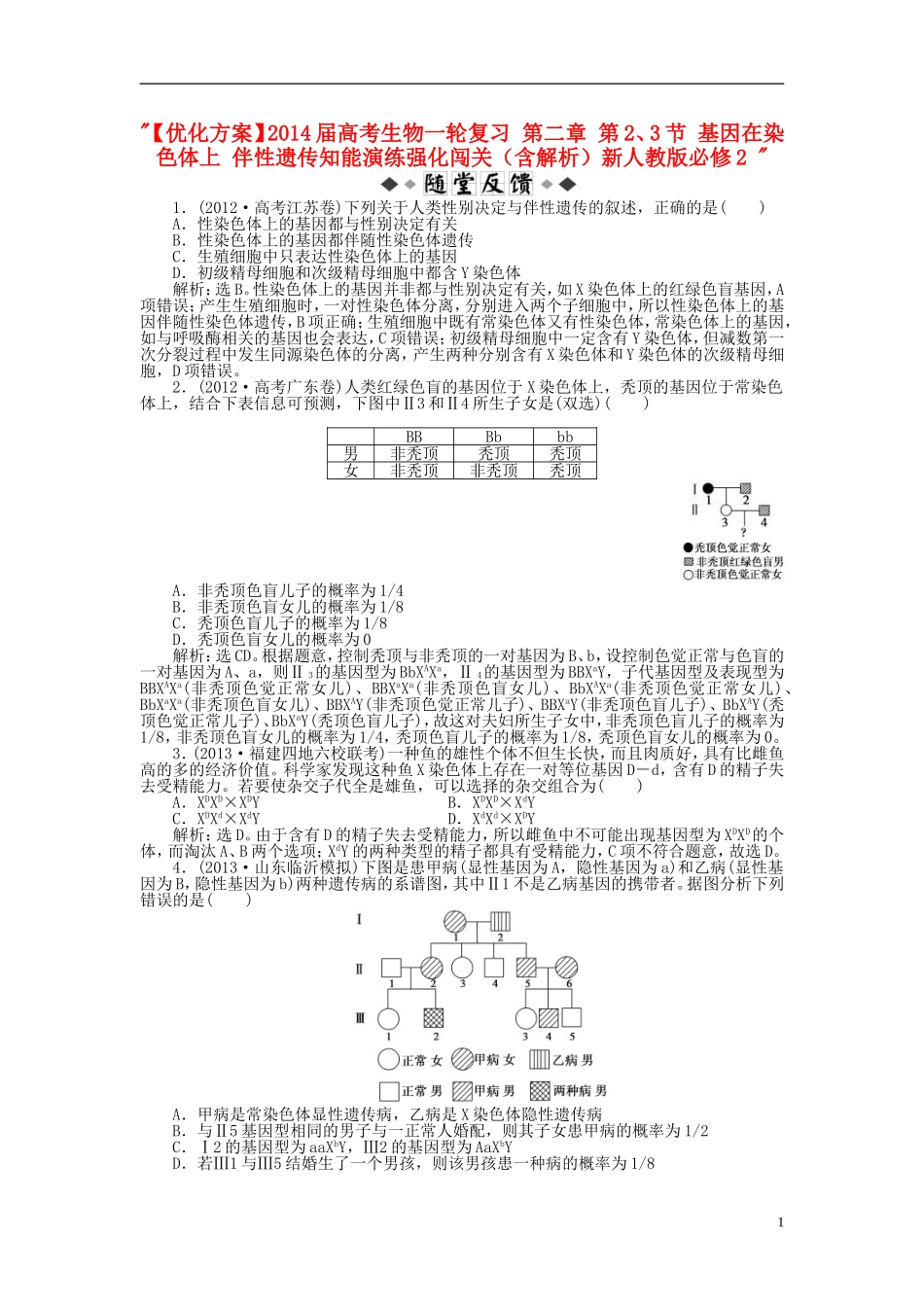 【优化方案】2014届高考生物一轮复习-第二章-第2、3节-基因在染色体上-伴性遗传知能演练强化闯关(含解析)_第1页