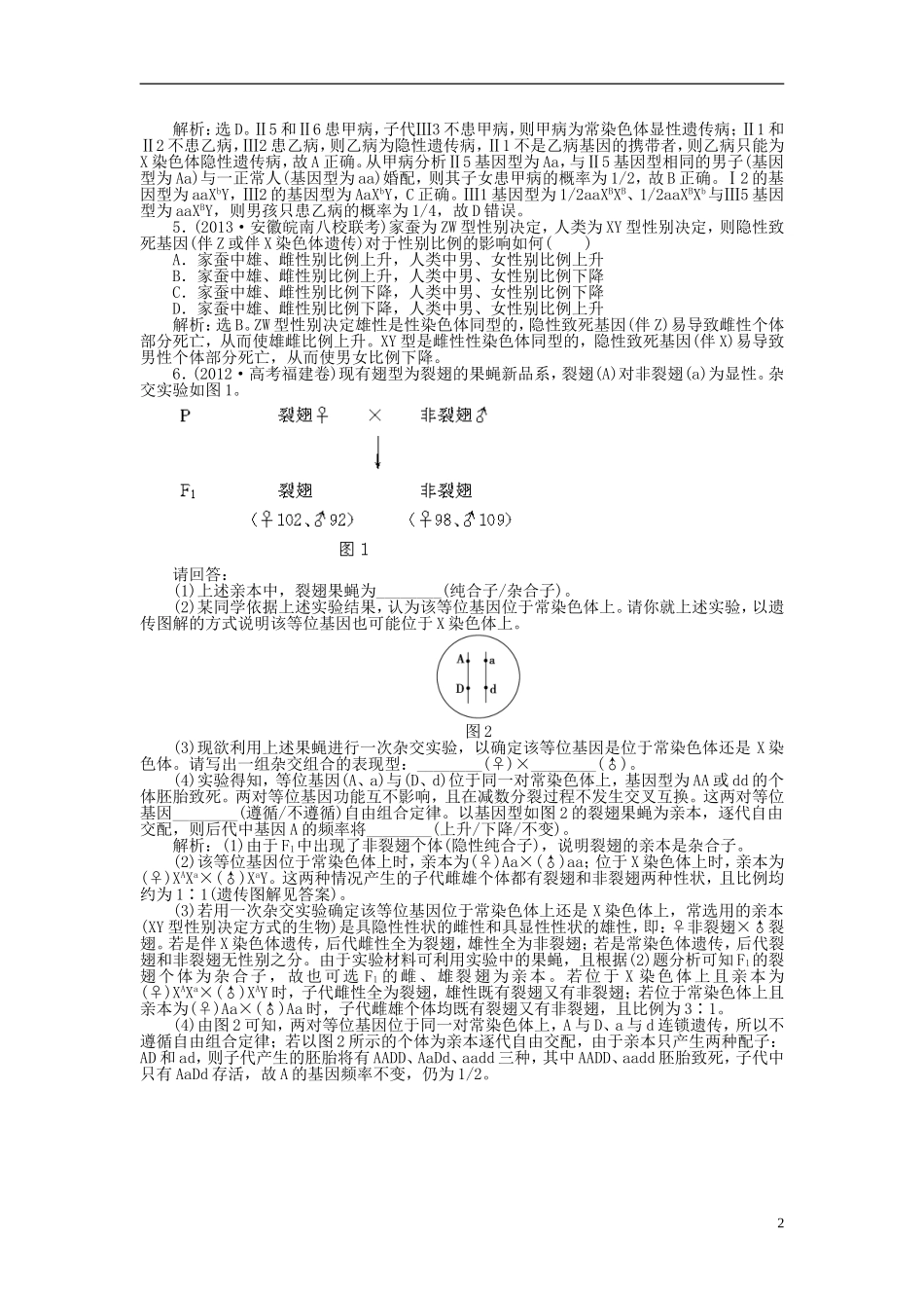 【优化方案】2014届高考生物一轮复习-第二章-第2、3节-基因在染色体上-伴性遗传知能演练强化闯关(含解析)_第2页