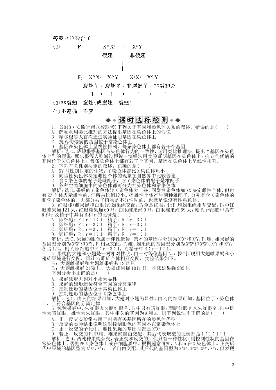 【优化方案】2014届高考生物一轮复习-第二章-第2、3节-基因在染色体上-伴性遗传知能演练强化闯关(含解析)_第3页