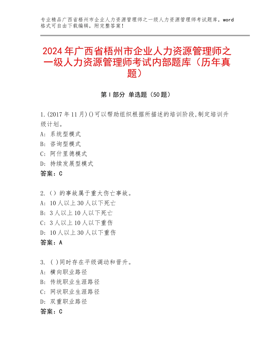 2024年广西省梧州市企业人力资源管理师之一级人力资源管理师考试内部题库（历年真题）_第1页