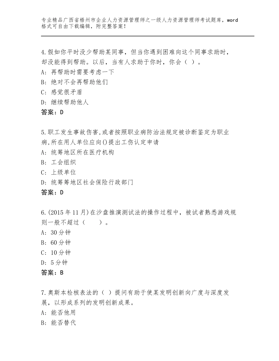 2024年广西省梧州市企业人力资源管理师之一级人力资源管理师考试内部题库（历年真题）_第2页