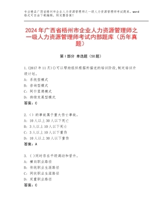 2024年广西省梧州市企业人力资源管理师之一级人力资源管理师考试内部题库（历年真题）