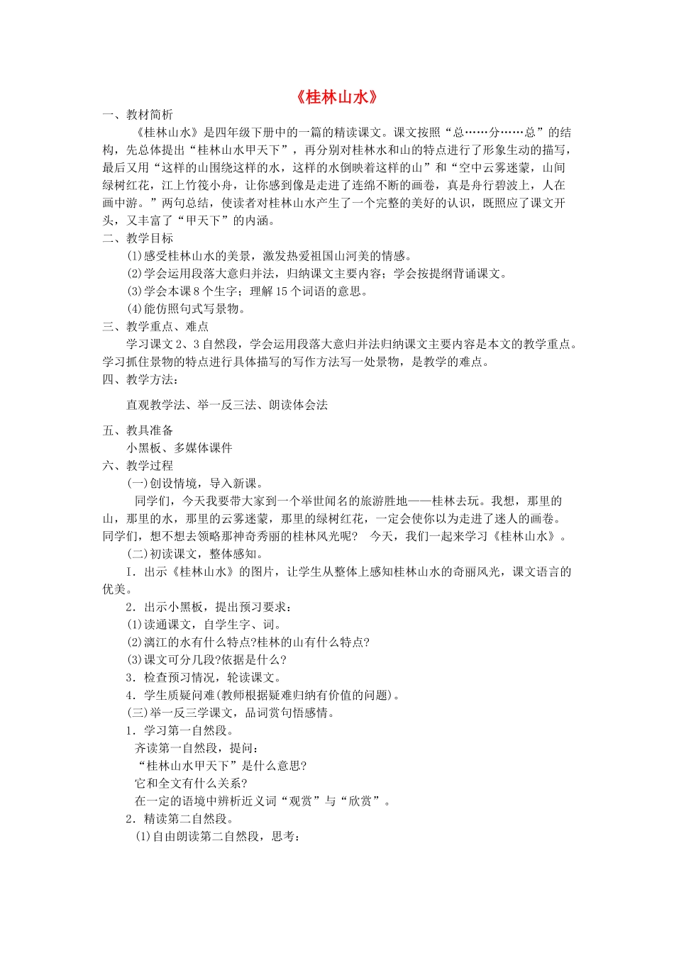 秋五年级语文上册《桂林山水》教学设计 沪教版-沪教版小学五年级上册语文教案_第1页