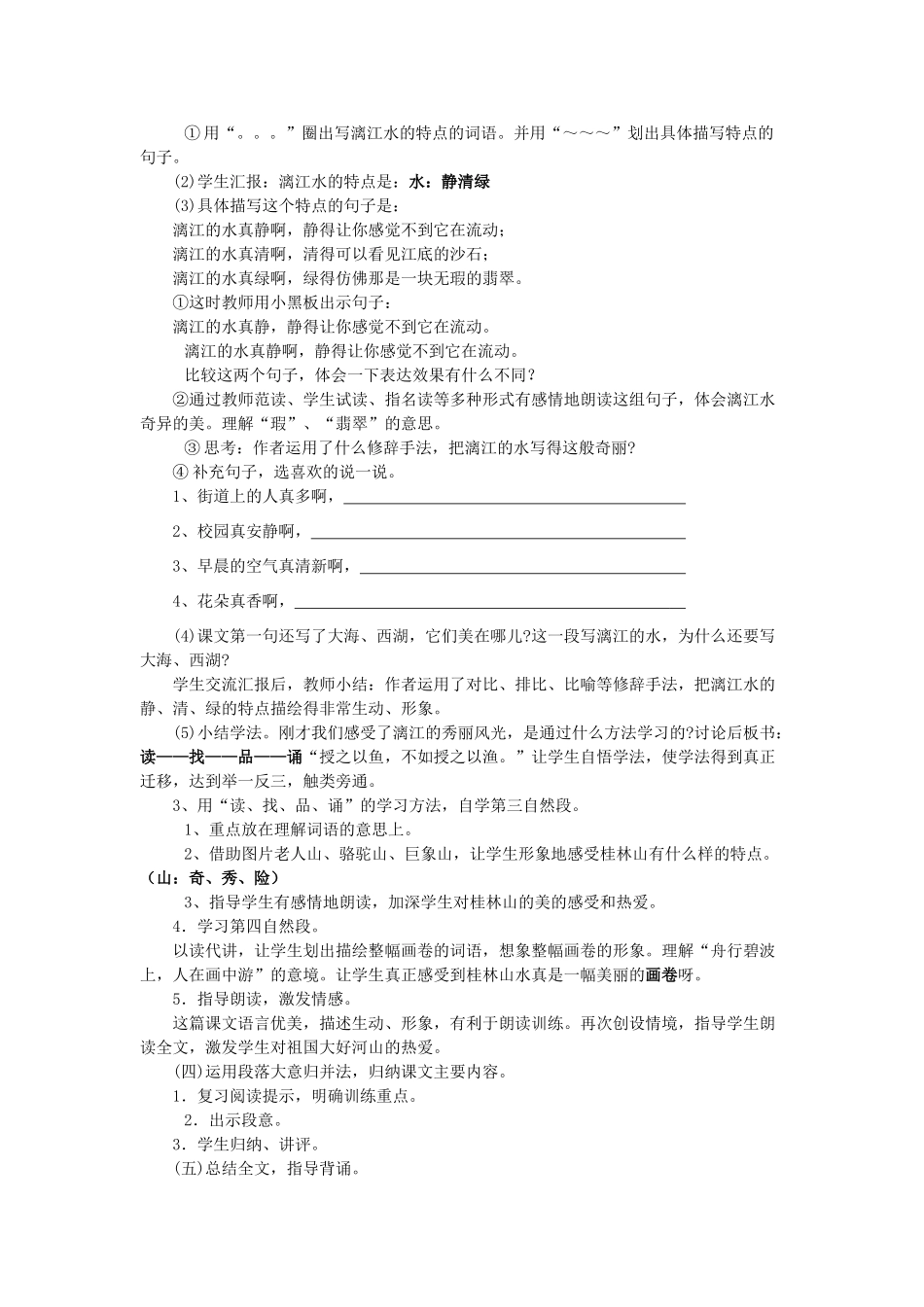 秋五年级语文上册《桂林山水》教学设计 沪教版-沪教版小学五年级上册语文教案_第2页