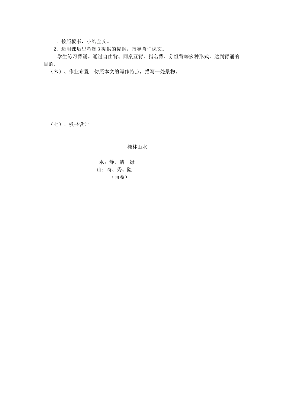 秋五年级语文上册《桂林山水》教学设计 沪教版-沪教版小学五年级上册语文教案_第3页