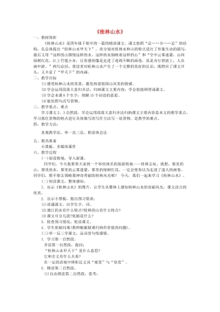 秋五年级语文上册《桂林山水》教学设计 沪教版-沪教版小学五年级上册语文教案
