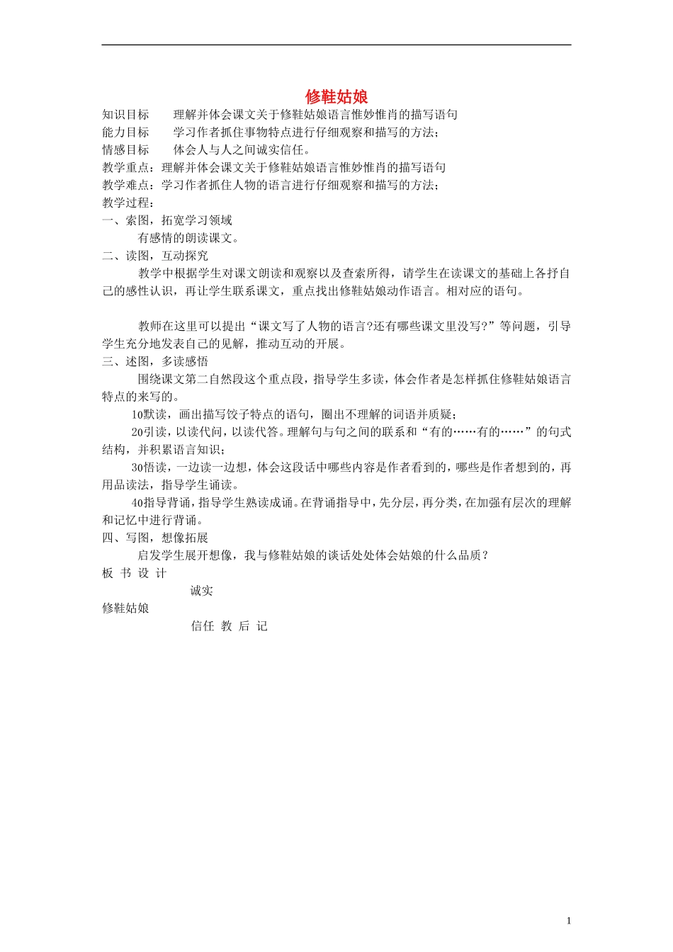 五年级语文下册 修鞋姑娘教案 教科版_第1页