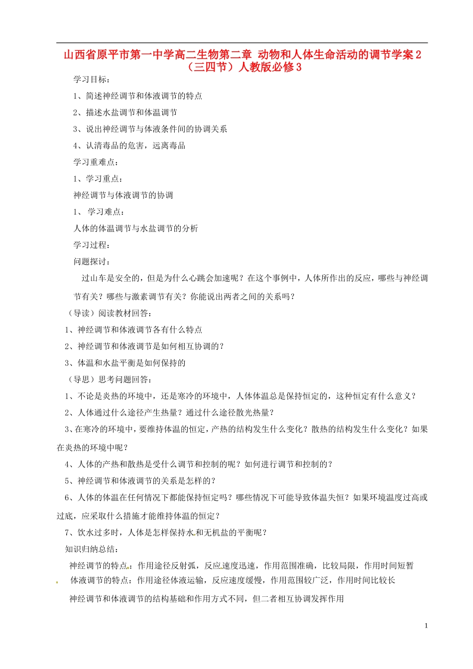山西省原平市第一中学高中生物 第二章 动物和人体生命活动的调节学案2（三四节）新人教版必修3_第1页