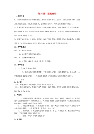 七年级历史下册 第九学习主题 第2课 建筑奇观教案 川教版-川教版初中七年级下册历史教案