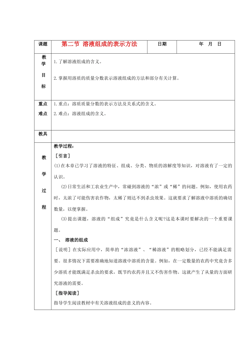 九年级化学 第二节 溶液组成的表示方法教案 北京课改版_第1页
