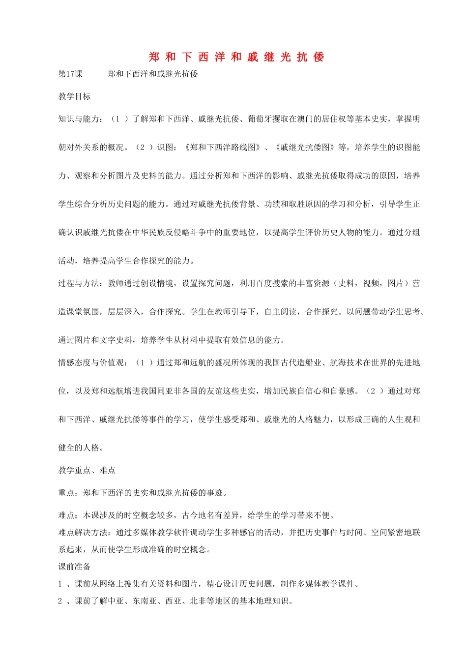 七年级历史下册 第17课 郑和下西洋和戚继光教学设计 鲁教版-鲁教版初中七年级下册历史教案_第1页
