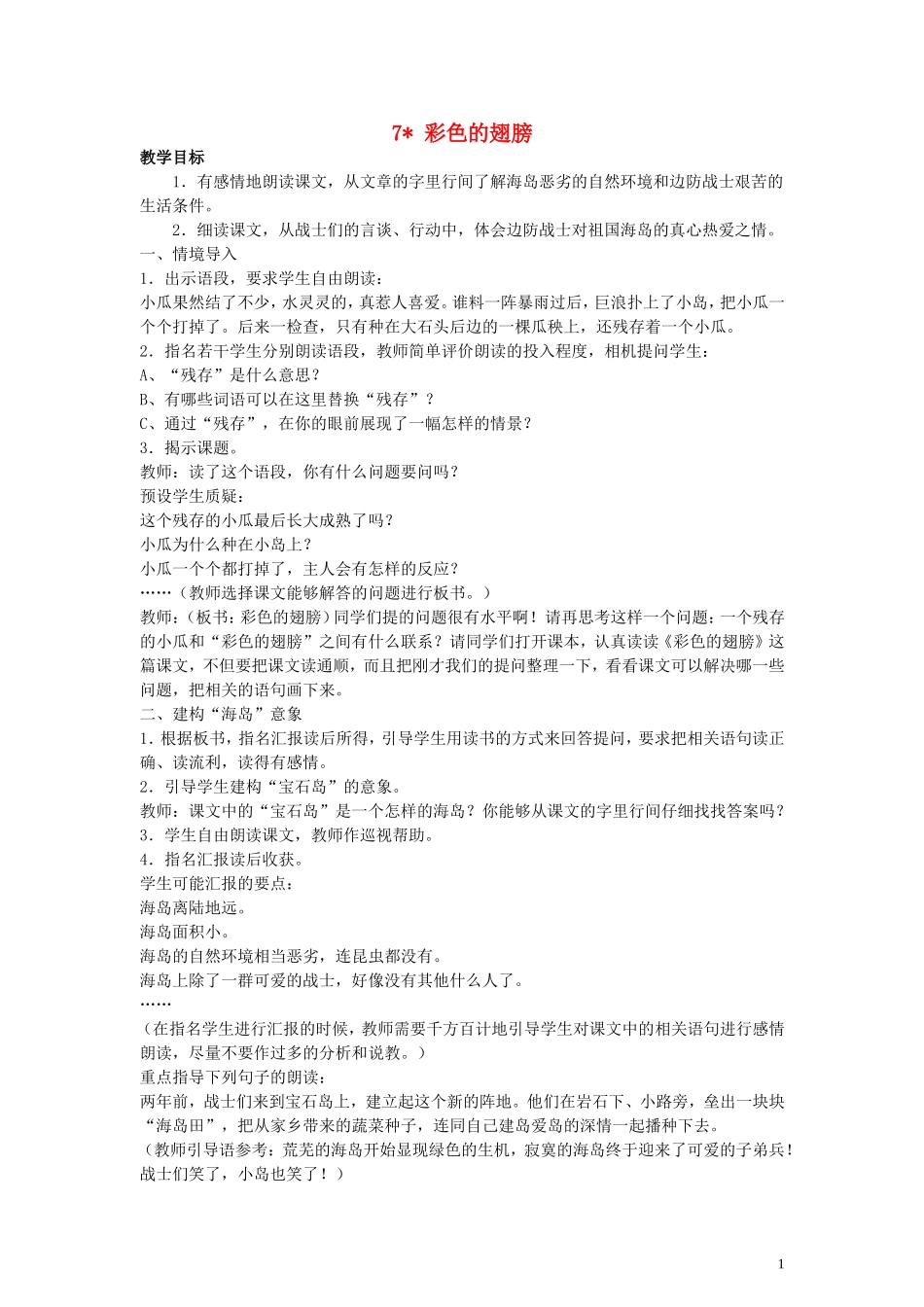 六年级语文上册 彩色的翅膀教案 人教新课标版_第1页