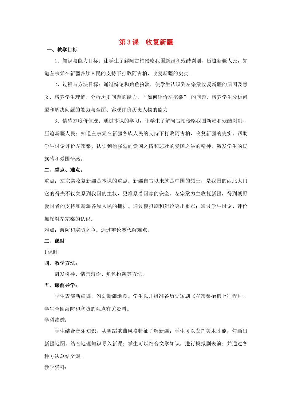 七年级历史上：第3课《收复新疆》教案鲁教版_第1页