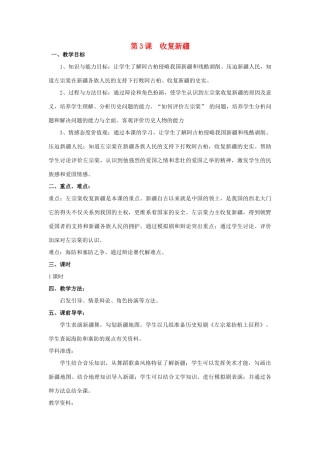 七年级历史上：第3课《收复新疆》教案鲁教版