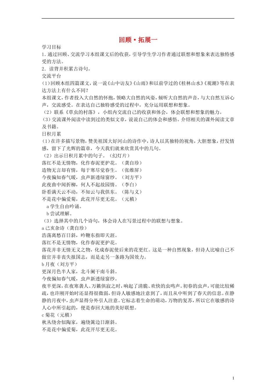 六年级语文上册 回顾 拓展一教案 人教新课标版_第1页