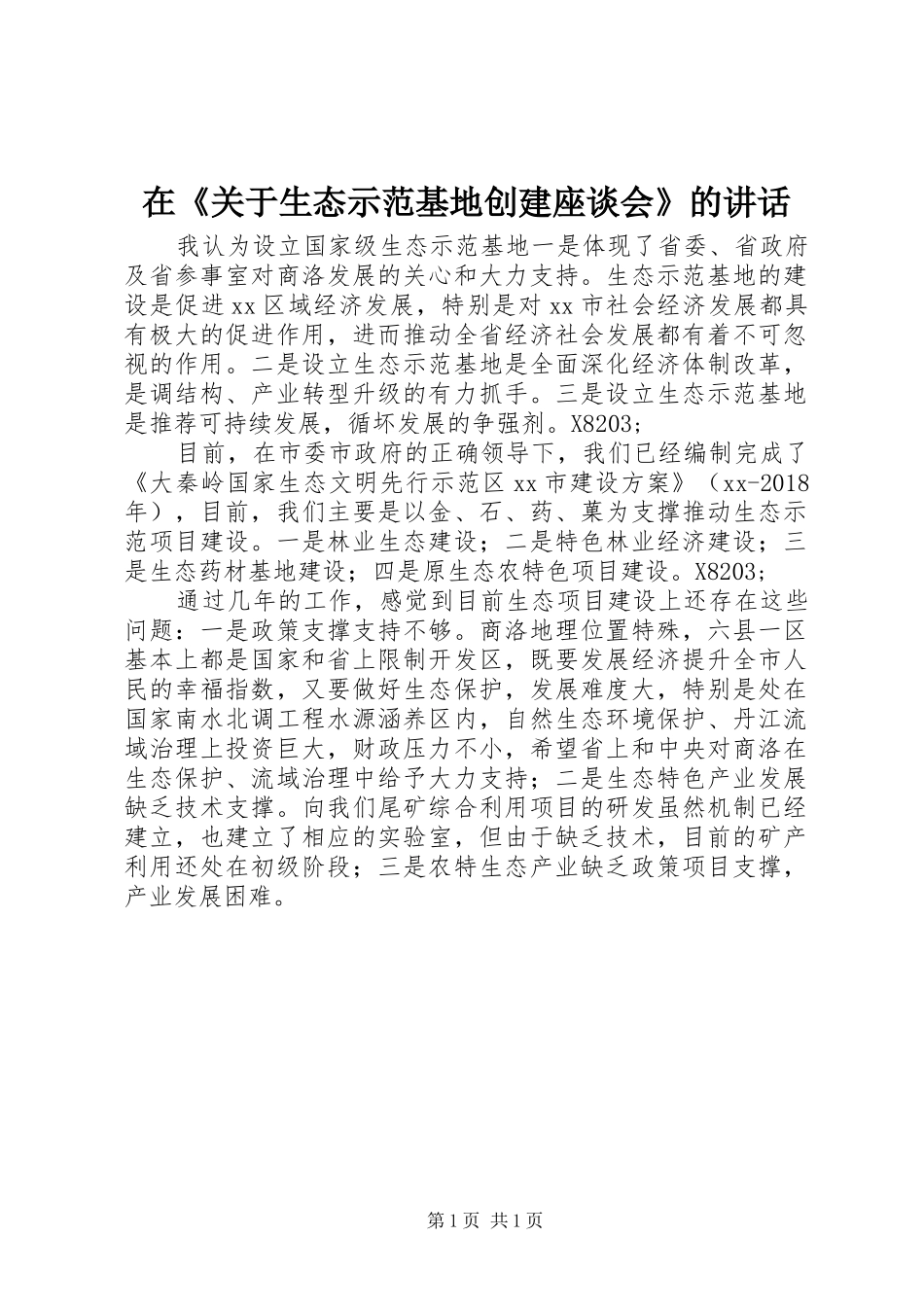 在《关于生态示范基地创建座谈会》的讲话发言_第1页