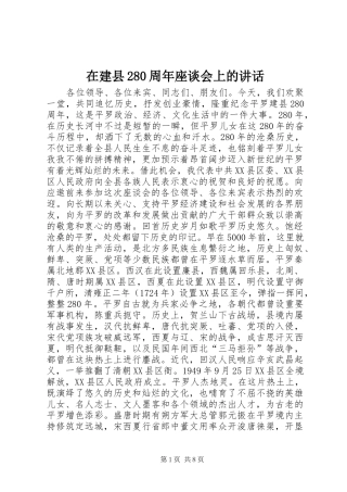 在建县280周年座谈会上的讲话发言
