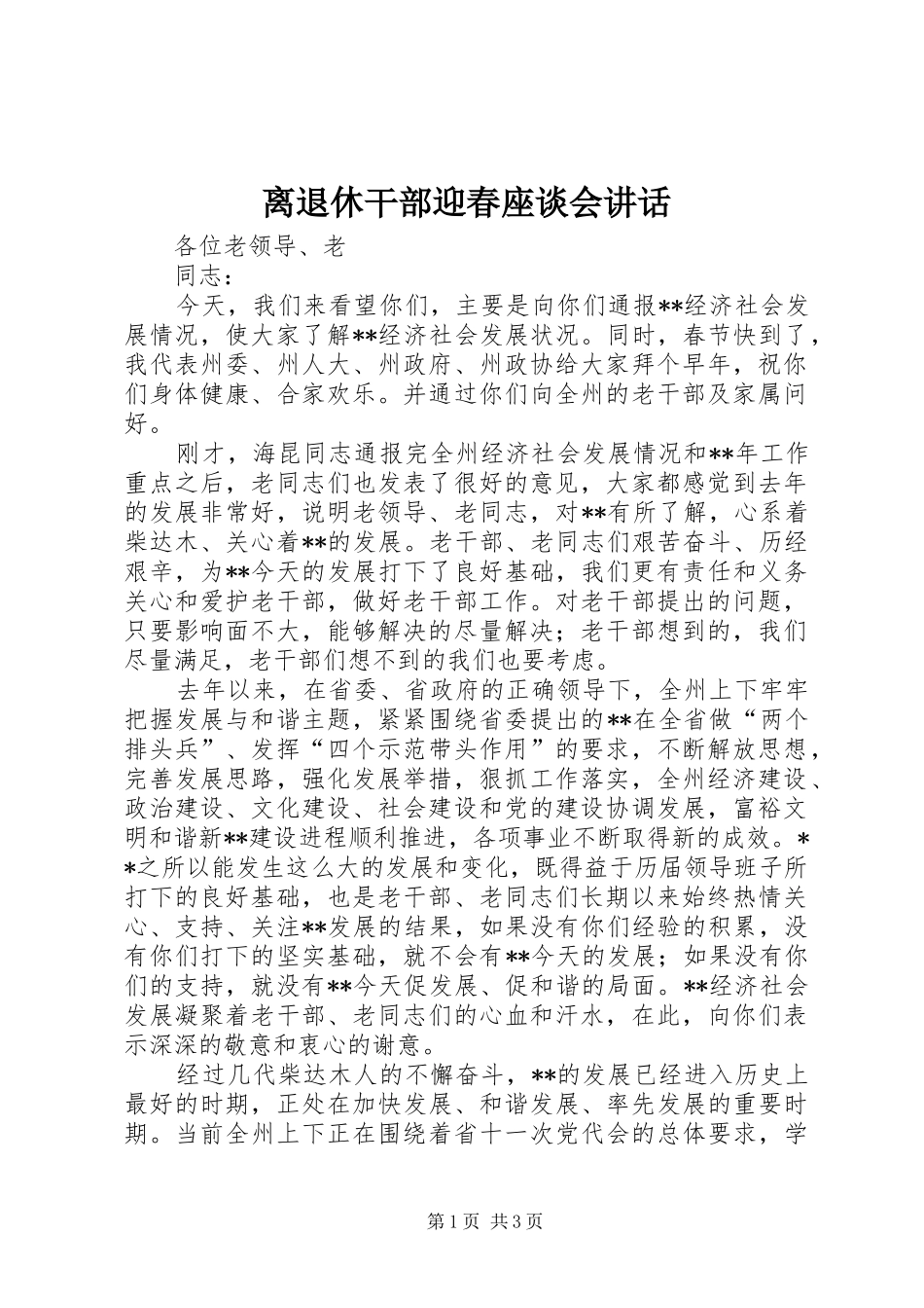 离退休干部迎春座谈会讲话发言_第1页