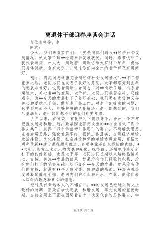 离退休干部迎春座谈会讲话发言